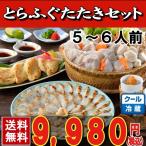 とらふぐたたき料理セット５-６人