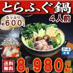 とらふぐ トラフグ 母の日 父の日 とらふぐ鍋４人前 送料無料 冷蔵 鍋 てっちり 下関 ふぐ鍋 セット