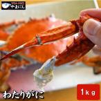 訳あり かに 蟹 カニ わたりがに・1kg(3-6匹)（中国産）(ワタリガニ ワタリ ガザミ 渡り蟹 ご馳走 会席 赤 お歳暮 お中元 母の日 父の日）