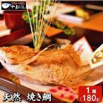 たい タイ 鯛 母の日 父の日 お中元 敬老の日 天然真鯛 焼き鯛１尾（180g）皿盛（お食い初め）