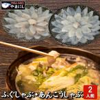 【敬老の日/贈り物】天然真ふぐ&あんこう しゃぶしゃぶ食べ比べセット(2-3人前) ギフト