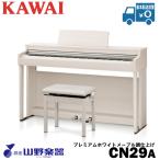 KAWAI 電子ピアノ CN29A / プレミアムホワイトメープル調仕上げ