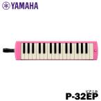 YAMAHA ピアニカ P-32EP / ピンク