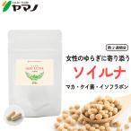 ヤマノ更年期サプリソイルナお試しサイズ約15日分マカアグリコン型イソフラボ...
