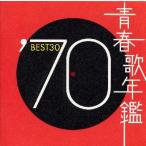 青春歌年鑑'70 BEST30