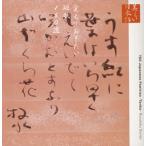 名越志保，八十川真由野，大滝寛/朗読ＣＤシリーズ「心の本棚〜美しい日本語」覚えておきたい短歌１５０選