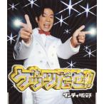 ダンディ坂野/ゲッツだぜ!!