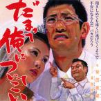 柴田英嗣/だまって俺についてこい