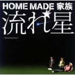 ＨＯＭＥ　ＭＡＤＥ　家族/流れ星～Ｓｈｏｏｔｉｎｇ　Ｓｔａｒ～
