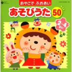 おやこで ふれあい あそびうた50 2〜4さい〜ほいくえん,ようちえんで人気のふれあいあそび〜 おやこで ふれあい あそびうた50 2〜4さい〜ほいくえん,ようちえんで人気のふれあいあそび〜