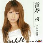 矢口真里，エアバンド/青春　僕｜青春　俺