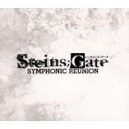 「STEINS;GATE」SYMPHONIC REUNION 「STEINS;GATE」SYMPHONIC REUNION