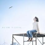 新山詩織/今 ここにいる(初回限定盤:CD+DVD) 新山詩織/今 ここにいる(初回限定盤:CD+DVD)