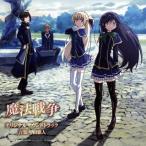 甲田雅人/TVアニメーション「魔法戦争」オリジナルサウンドトラック 甲田雅人/TVアニメーション「魔法戦争」オリジナルサウンドトラック