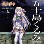 瀬戸麻沙美/TVアニメーション「魔法戦争」キャラクターCD(4)/五十島くるみ 瀬戸麻沙美/TVアニメーション「魔法戦争」キャラクターCD(4)/五十島くるみ