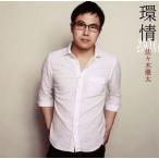 佐々木優太/環情 佐々木優太/環情