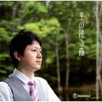 高橋宏樹:星の降る森 高橋宏樹:星の降る森