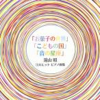 湯山昭:3大ヒット ピアノ曲集〜「お菓子の世界」|「こどもの国」|「音の星座」