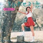 浅野ゆう子/とびだせ初恋 浅野ゆう子/とびだせ初恋