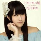 村川梨衣/ドキドキの風 村川梨衣/ドキドキの風