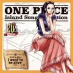 山口由里子/「ONE PIECE」Island Song Collection エニエス・ロビー〜I want to be alive/ニコ・ロビン 山口由里子/「ONE PIECE」Island Song Collection エニエス・ロビー〜I want to be alive/ニコ・ロビン