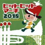2018 ¤¸¤ã¤Ý¥¥Ã¥º±¿Æ°²ñ 2018 ¥Ò¥Ã¥È¥Ò¥Ã¥È¥Þ¡¼¥Á¡Á¹Ã»Ò±à¥Ö¥é¥¹&¤³¤É¤â¥Þ¡¼¥Á¡Ö¥Á¥§¥Ã¥Á¥§¥Ã¥³¥ê¡×¶ÌÆþ¤ì