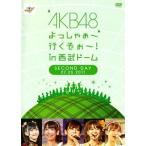 AKB48/よっしゃぁ〜行くぞぉ〜!in 西武ドーム 第二公演 DVD〈2枚組〉