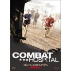 コンバット・ホスピタル 戦場救命 DVD-BOX〈5枚組〉 コンバット・ホスピタル 戦場救命 DVD-BOX〈5枚組〉