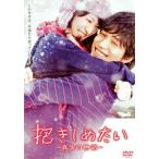 抱きしめたい-真実の物語- スタンダード・エディション('14「抱きしめたい」製作委員会)