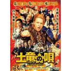 土竜(モグラ)の唄 潜入捜査官 REIJI スタンダード・エディション('14フジテレビジョン/小学館/ジェイ・ストーム/東宝/OLM)