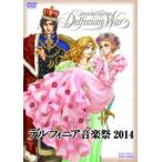 デルフィニア音楽祭2014 デルフィニア音楽祭2014