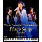 岩崎宏美&国府弘子/Piano Songs Special