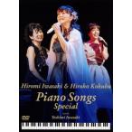 岩崎宏美&国府弘子/Piano Songs Special〈2枚組〉
