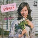 坂口良子/幸福ゆき (MEG-CD) 坂口良子/幸福ゆき (MEG-CD)
