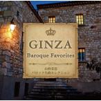 GINZA Baroque Favorites〜山野楽器 バロック名曲セレクション〜 CD2枚組