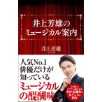 【書籍】井上芳雄のミュージカル案内