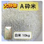 米10kg「上砕米 白米 10kg」数量限定 送料無料  訳あり米 １人１個限り