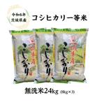 無洗米 24kg「6年 茨城産コシヒカリ 一等無洗米24kg(8kg×3)」送料無料 ヤマノライス