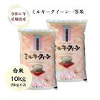 ショッピング重 米 10kg「５年産 茨城ミルキークイーン 白米 10kg(5kg×2)」送料無料　二重包装