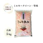 ショッピング米 5kg 送料無料 米 5kg「５年産 茨城ミルキークイーン 白米 5kg」送料無料 二重包装