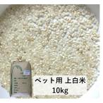 米 10kg「ペット用 上白米 10kg」白米 最安値 送料無料 ヤマノライス