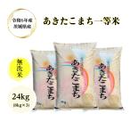 ショッピング無洗米 無洗米 24kg「５年産 茨城あきたこまち 一等米 無洗米24kg(8kg×3)」送料無料