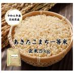 玄米 5kg「6年産 茨城 あきたこまち 一等米 玄米 5kg」送料無料 ヤマノライス