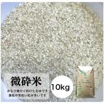 米 10kg「微砕米 (すごく細かく砕けたお米）10ｋｇ」送料無料ノークレームノーリターン