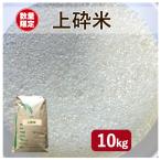 米 10kg 訳あり「上砕米 (砕けたお米）10ｋｇ」ノークレームノーリターン　送料無料　ヤマノライス