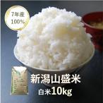 【送料無料】【訳あり】【米】【10kg】【新潟県産】【規格外米】【7年産】【精米】【白米】「7年産 新潟山盛米 白米１０kg」ヤマノライス