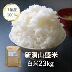 【送料無料】【訳あり】【米】【23kg】【新潟県産】【規格外米】【7年産】【精米】【白米】「7年産 新潟山盛米 白米23kg」　ヤマライス