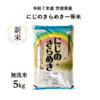 米 5kg 無洗米「7年産茨城にじのきらめき一等米 無洗米５kg」 受注精米　二重包装　送料無料　新米　ヤマノライス　一等米
