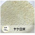 米　10kg　「ヤケ米 白米 10kg」【白米】【ヤケ米】【送料無料地域あり】
