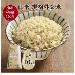 玄米 10kg「6年産 山形県産規格外 玄米10kg」送料無料 6年産 規格外米 訳あり ヤマノライス